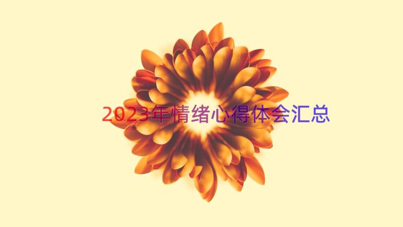 2023年情绪心得体会（汇总14篇）