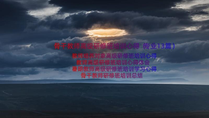 骨干教师高级研修班培训心得（专业13篇）