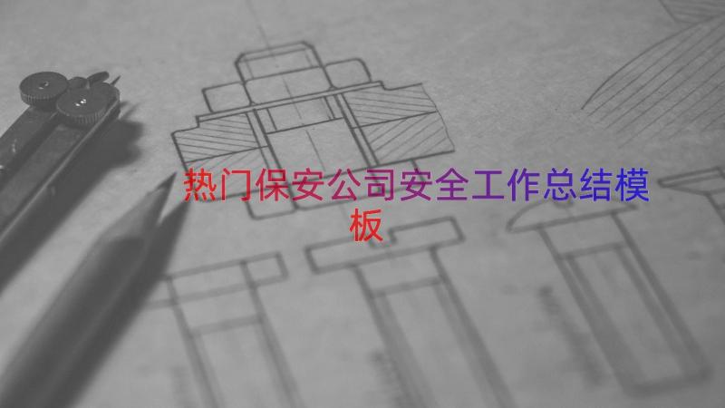 热门保安公司安全工作总结（模板15篇）