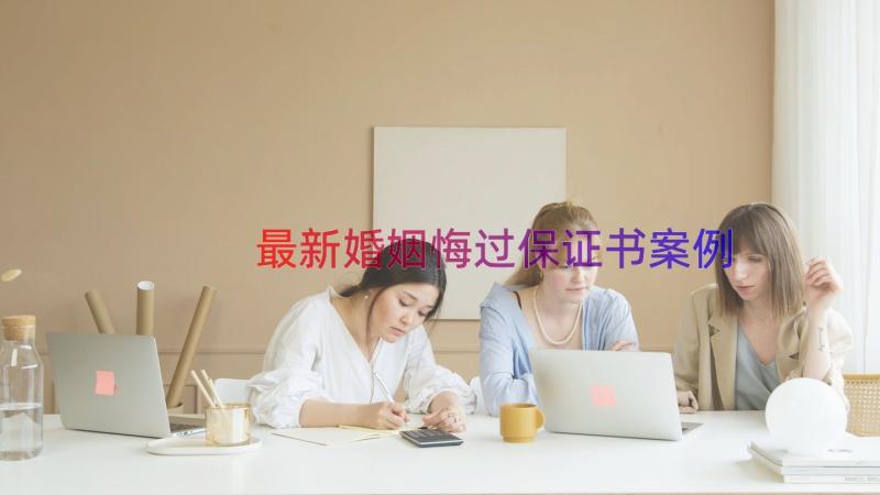 最新婚姻悔过保证书（案例15篇）