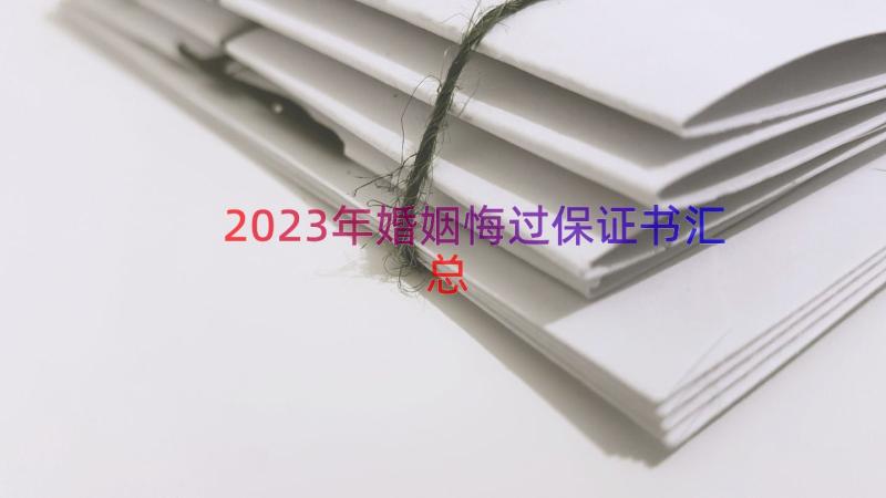 2023年婚姻悔过保证书（汇总16篇）