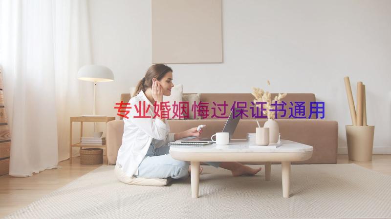 专业婚姻悔过保证书（通用17篇）