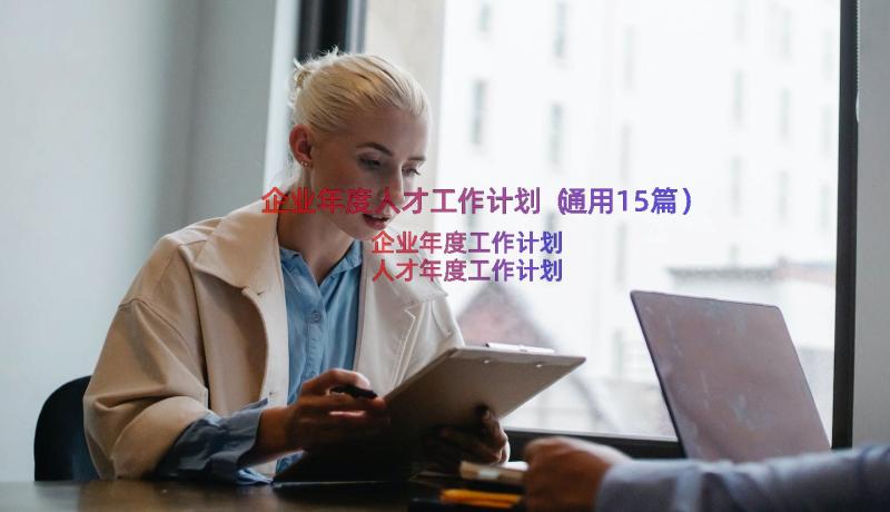 企业年度人才工作计划（通用15篇）