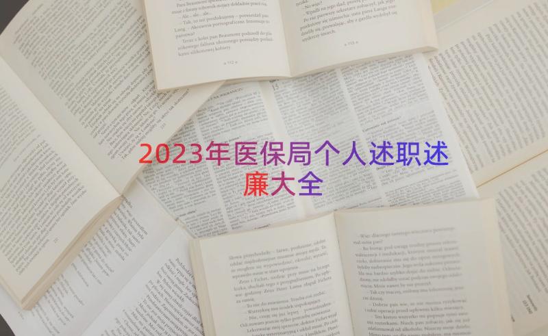 2023年医保局个人述职述廉大全（16篇）