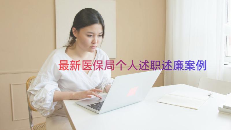 最新医保局个人述职述廉（案例16篇）