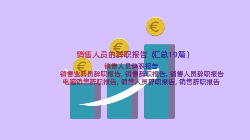 销售人员的辞职报告（汇总19篇）