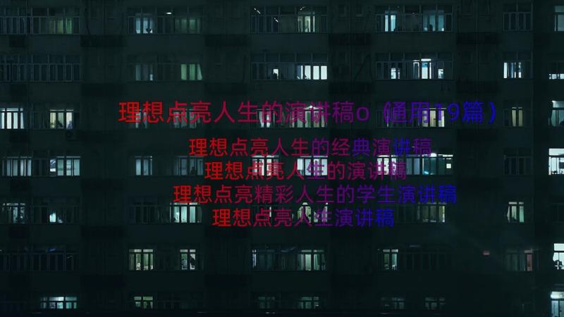 理想点亮人生的演讲稿o（通用19篇）