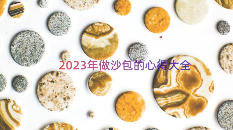 2023年做沙包的心得大全（17篇）