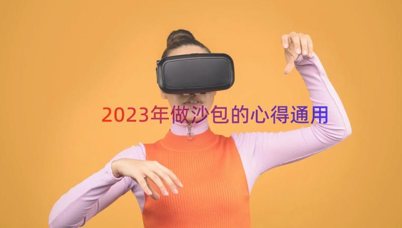 2023年做沙包的心得（通用17篇）