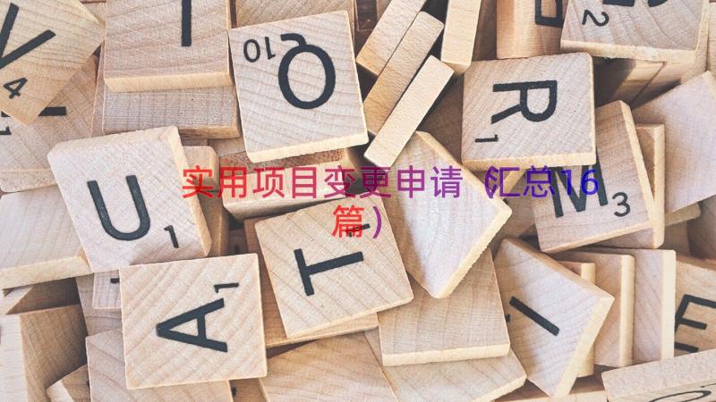 实用项目变更申请（汇总16篇）