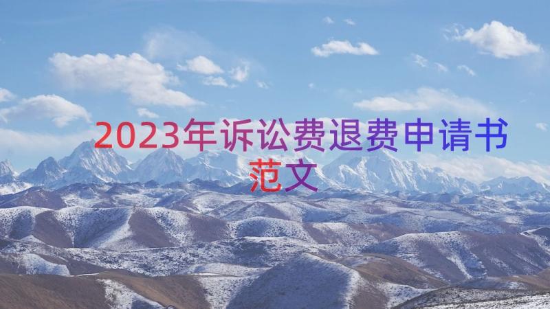 2023年诉讼费退费申请书范文（15篇）