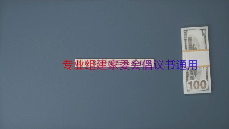 专业组建家委会倡议书（通用14篇）