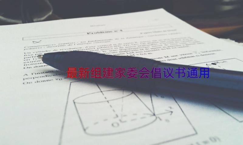 最新组建家委会倡议书（通用14篇）