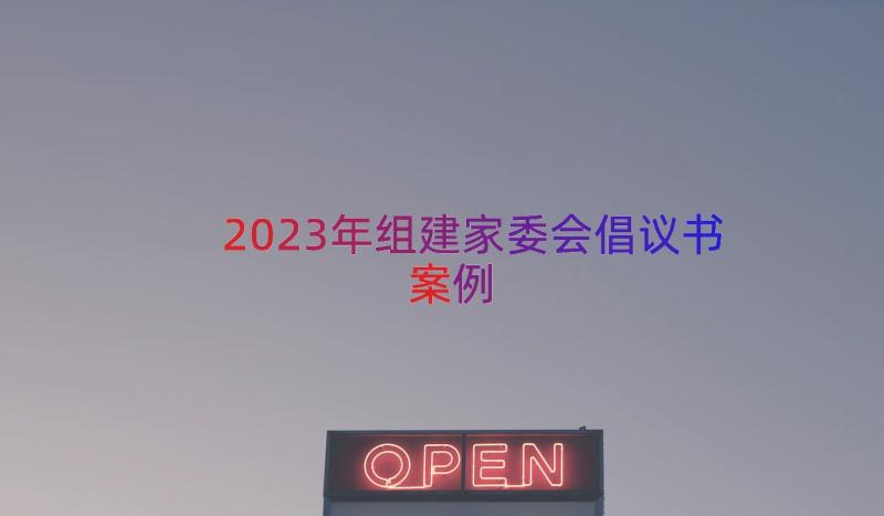 2023年组建家委会倡议书（案例14篇）