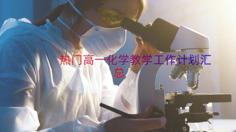 热门高一化学教学工作计划（汇总15篇）