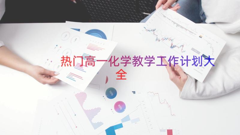 热门高一化学教学工作计划大全（19篇）