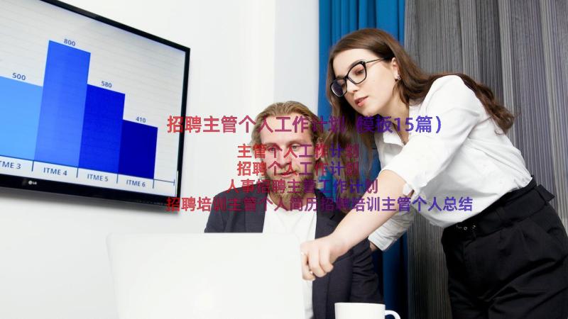 招聘主管个人工作计划（模板15篇）