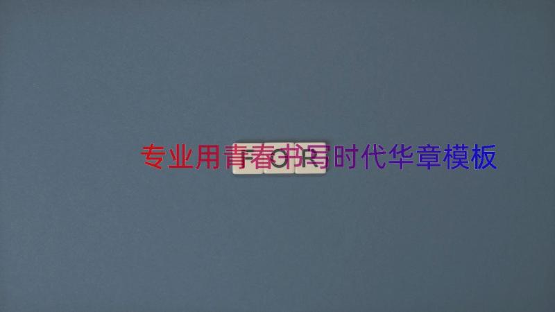 专业用青春书写时代华章（模板14篇）