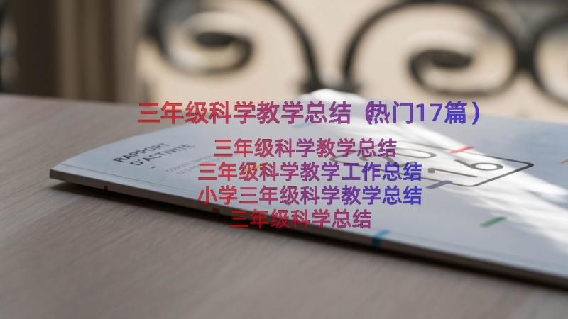 三年级科学教学总结（热门17篇）