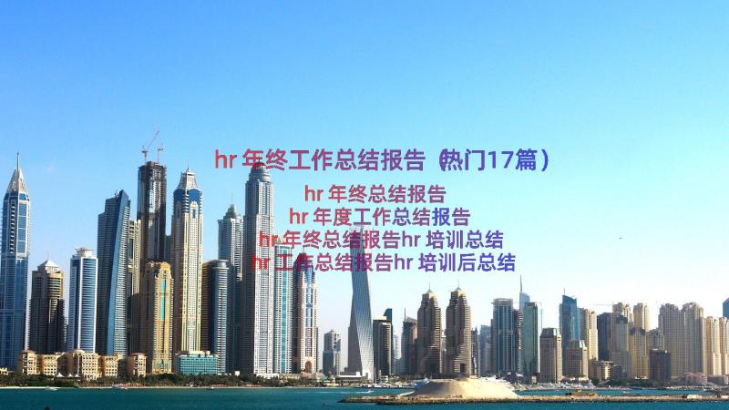 hr年终工作总结报告（热门17篇）