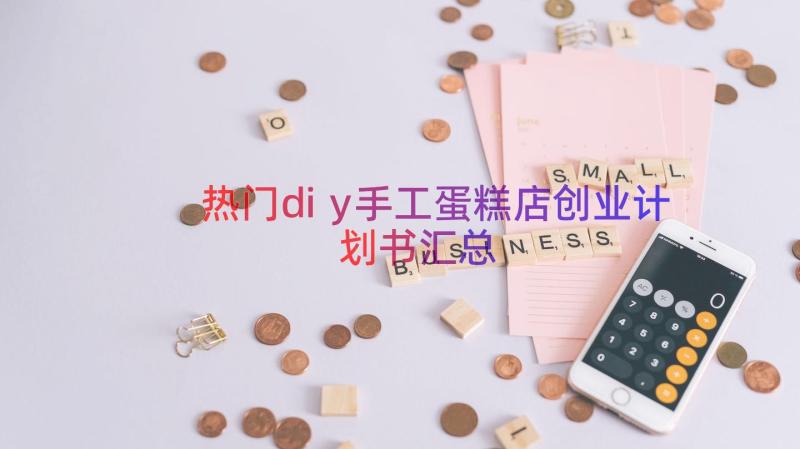 热门diy手工蛋糕店创业计划书（汇总12篇）