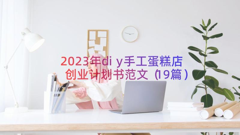 2023年diy手工蛋糕店创业计划书范文