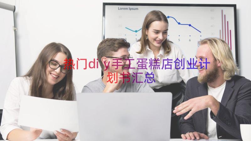 热门diy手工蛋糕店创业计划书（汇总16篇）