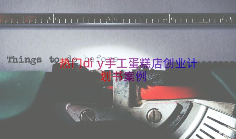 热门diy手工蛋糕店创业计划书（案例20篇）