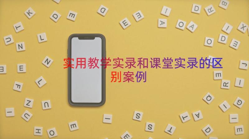 实用教学实录和课堂实录的区别（案例15篇）