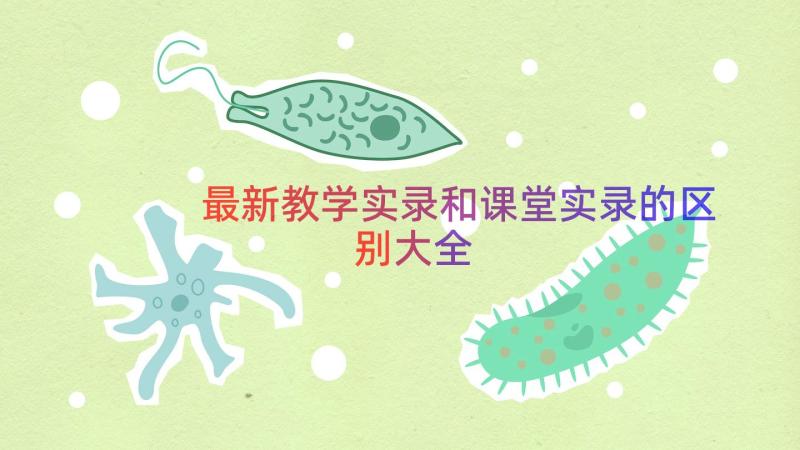 最新教学实录和课堂实录的区别大全（20篇）