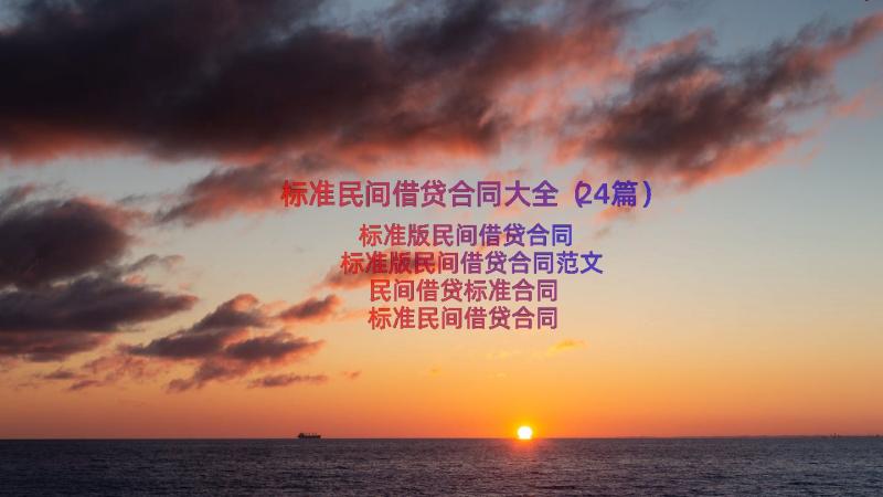 标准民间借贷合同大全（24篇）