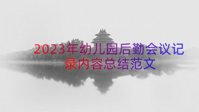 2023年幼儿园后勤会议记录内容总结范文（18篇）