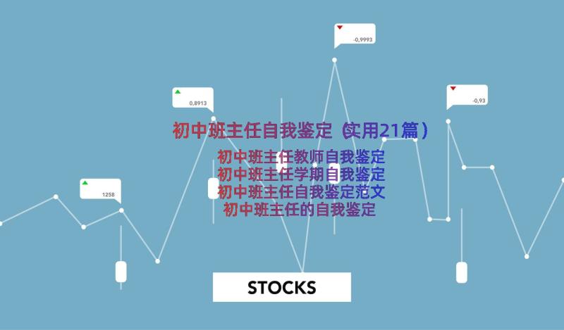 初中班主任自我鉴定（实用21篇）