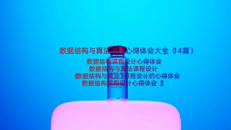 数据结构与算法课程心得体会大全（14篇）