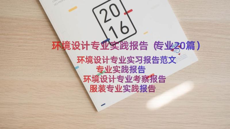 环境设计专业实践报告（专业20篇）