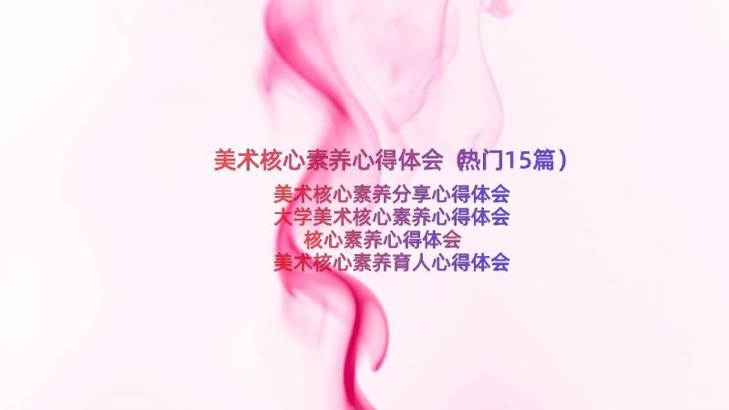 美术核心素养心得体会（热门15篇）