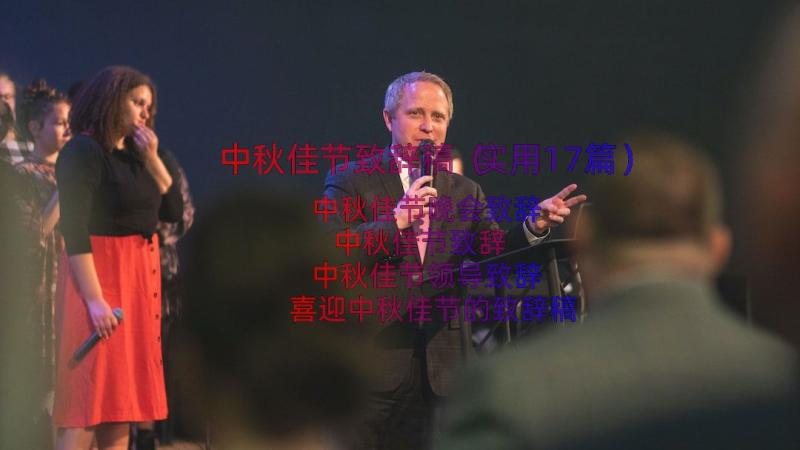 中秋佳节致辞稿（实用17篇）