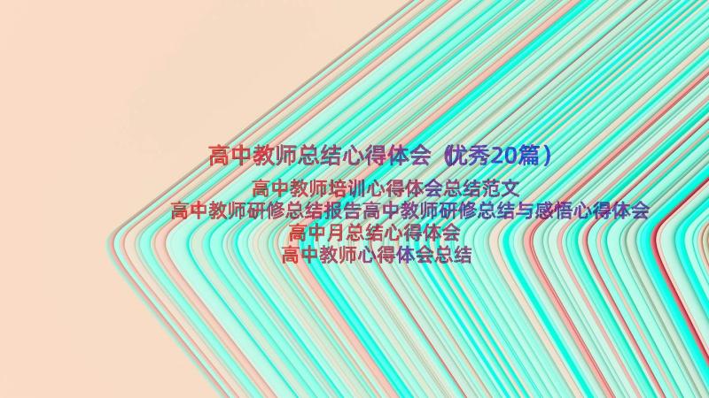 高中教师总结心得体会（优秀20篇）