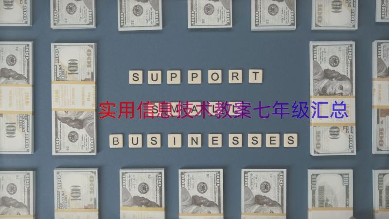 实用信息技术教案七年级（汇总15篇）