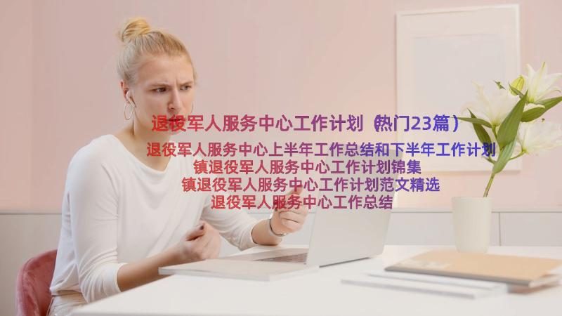 退役军人服务中心工作计划（热门23篇）