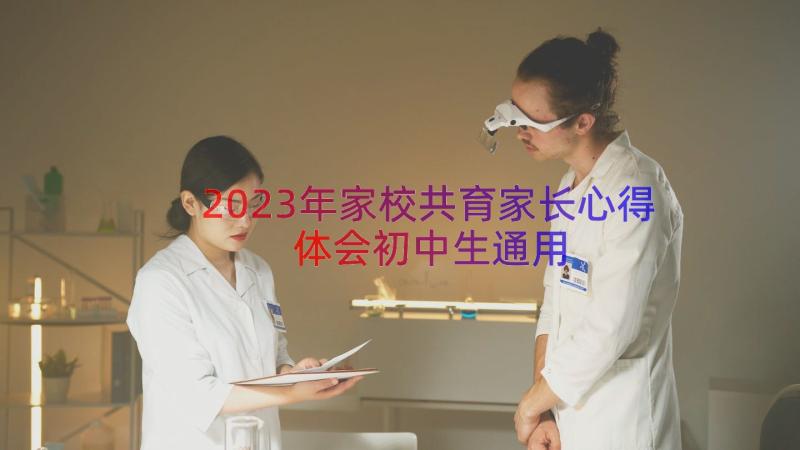 2023年家校共育家长心得体会初中生（通用20篇）