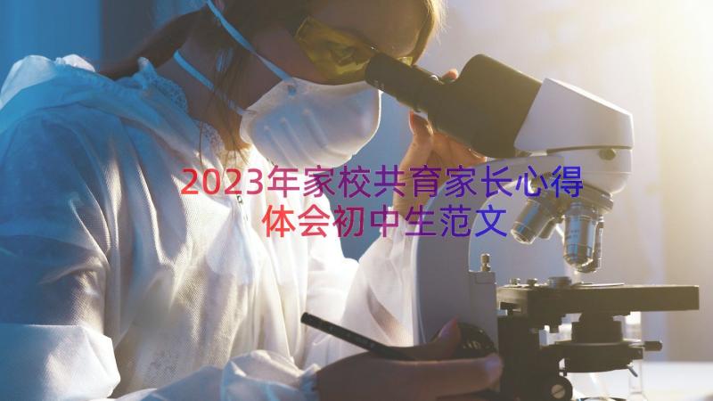 2023年家校共育家长心得体会初中生范文（12篇）