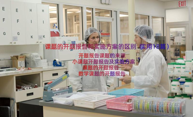 课题的开题报告和实施方案的区别（实用18篇）