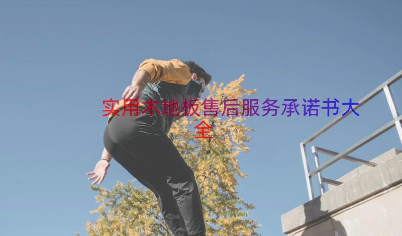 实用木地板售后服务承诺书大全（12篇）