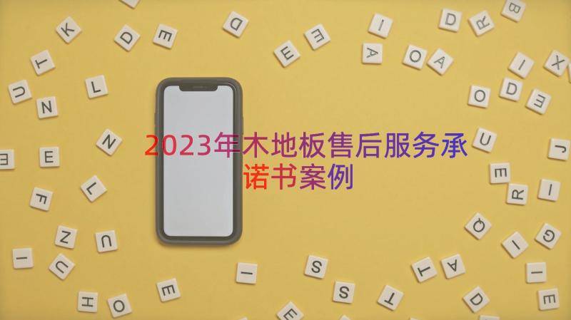 2023年木地板售后服务承诺书（案例13篇）