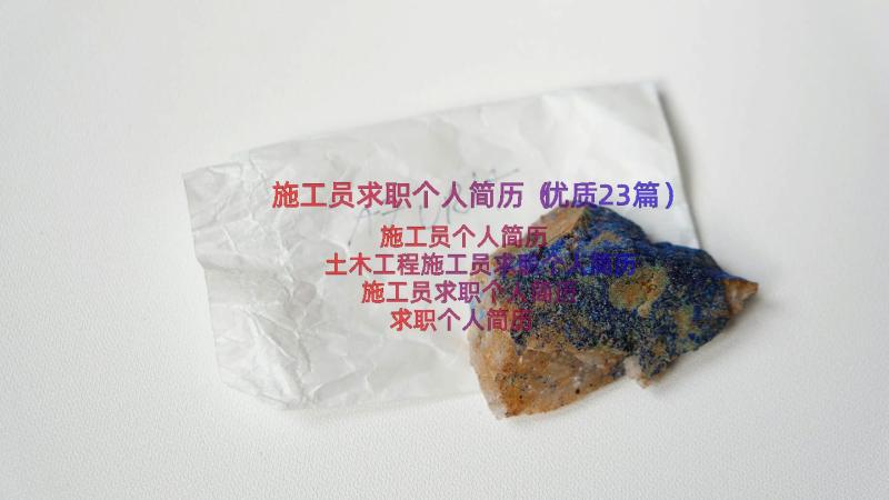 施工员求职个人简历（优质23篇）