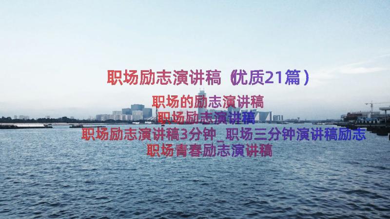 职场励志演讲稿（优质21篇）