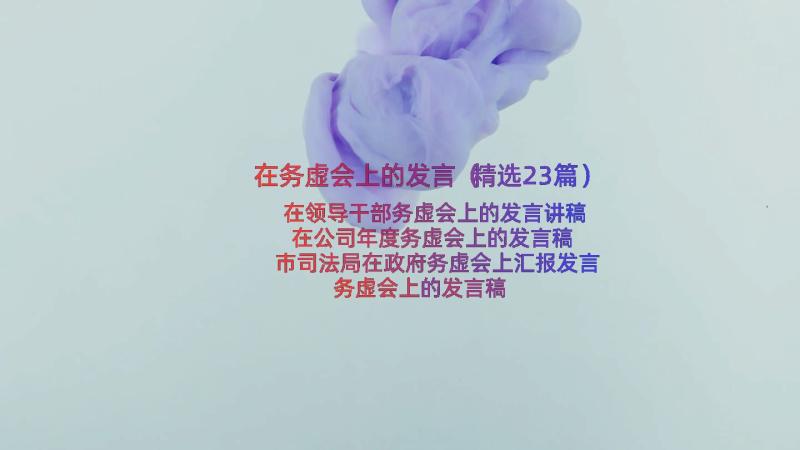 在务虚会上的发言（精选23篇）