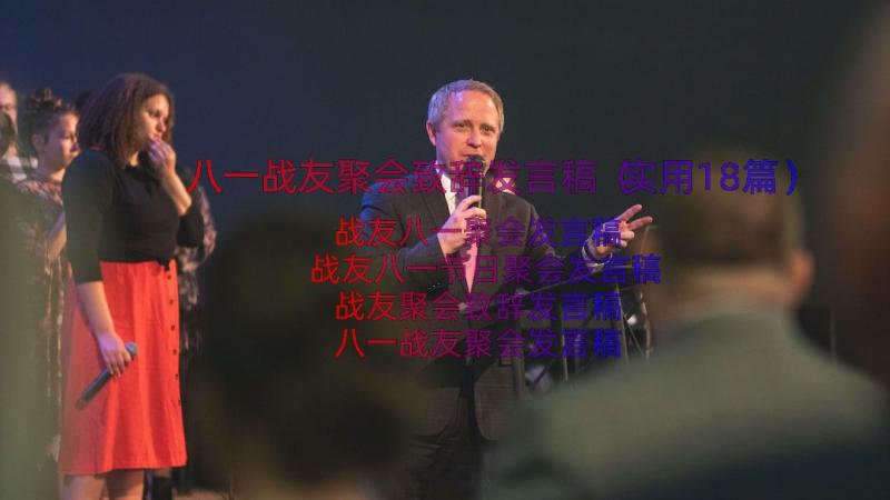 八一战友聚会致辞发言稿（实用18篇）