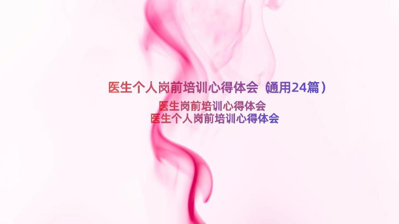 医生个人岗前培训心得体会（通用24篇）